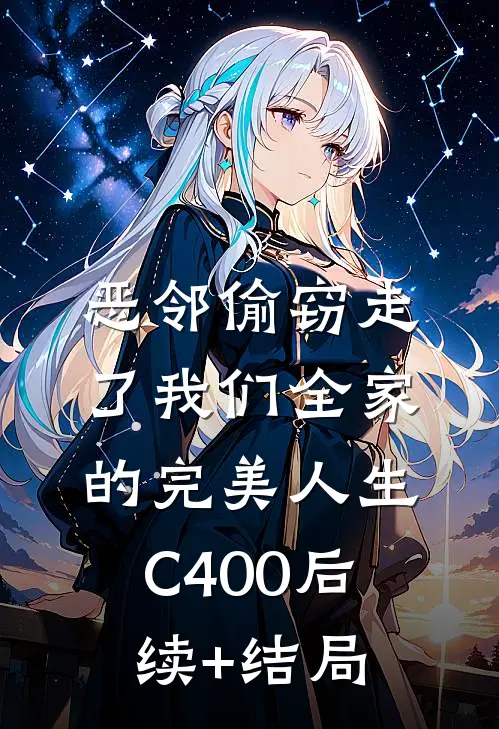 恶邻偷窃走了我们全家的完美人生C400后续+结局