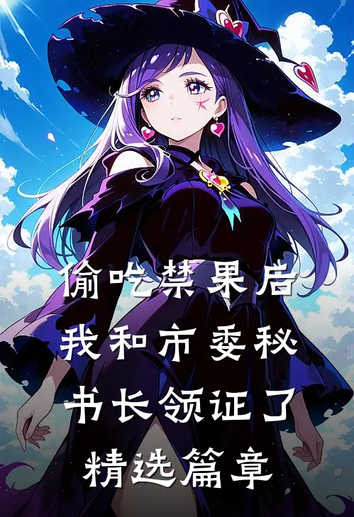 偷吃禁果后，我和市委秘书长领证了精选篇章