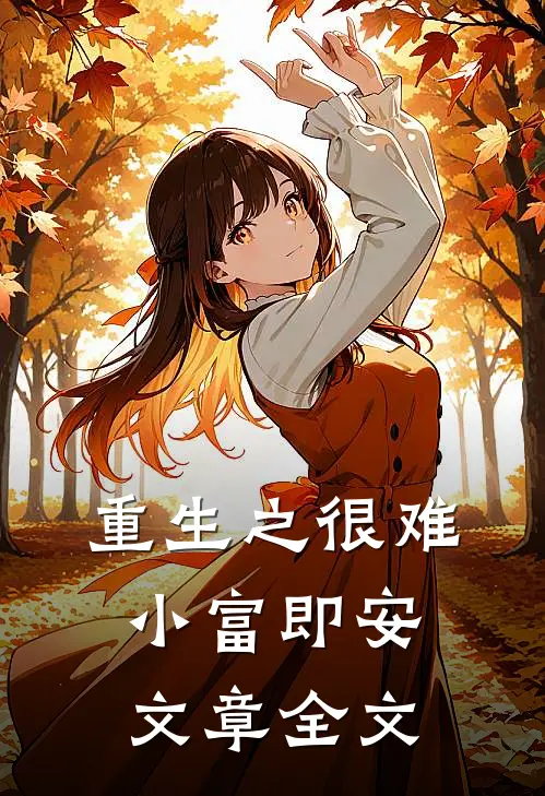 重生之很难小富即安文章全文