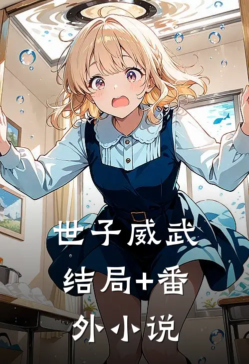 世子威武结局+番外小说