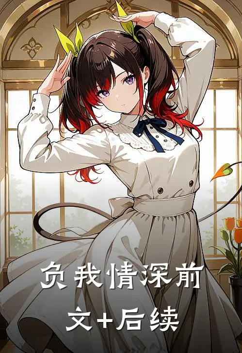 负我情深前文+后续