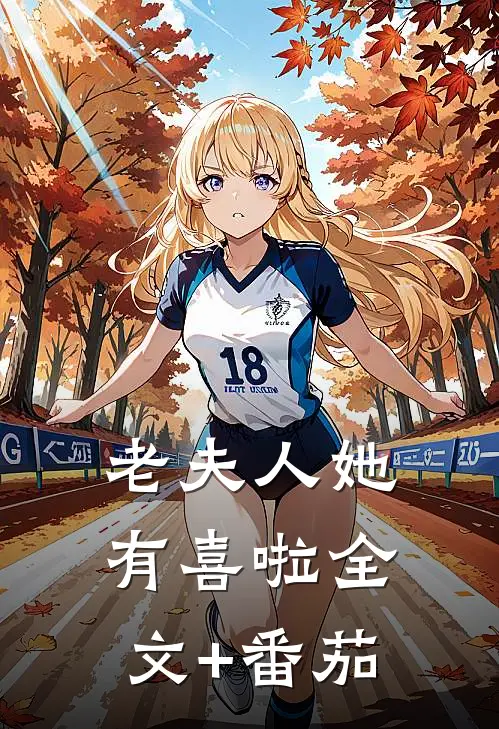老夫人她有喜啦全文+番茄