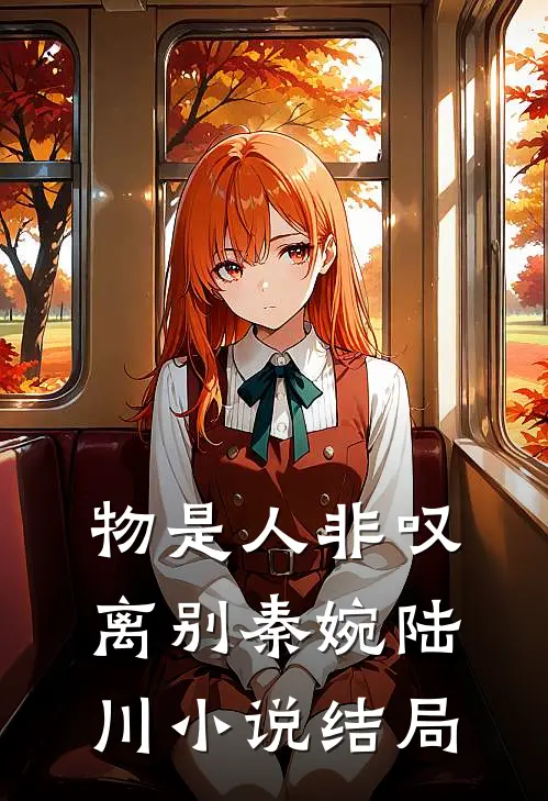 物是人非叹离别秦婉陆川小说结局