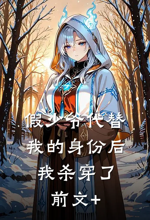 假少爷代替我的身份后，我杀穿了前文+