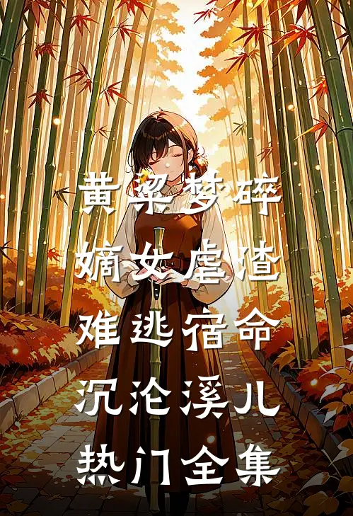 黄粱梦碎：嫡女虐渣难逃宿命沉沦溪儿热门 全集