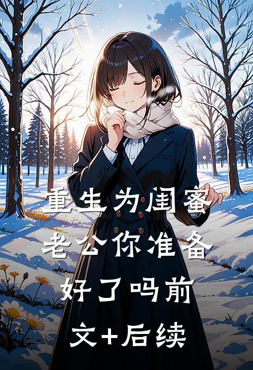 重生为闺蜜，老公你准备好了吗前文+后续