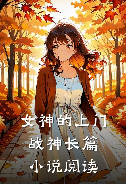 女神的上门战神长篇小说阅读
