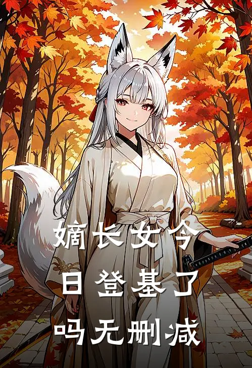 嫡长女今日登基了吗无删减