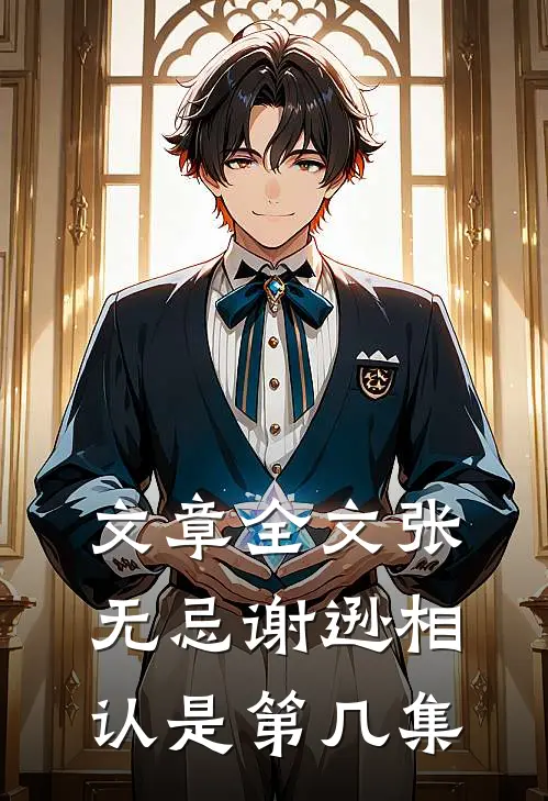 文章全文张无忌谢逊相认是第几集