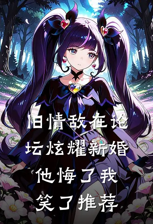 旧情敌在论坛炫耀新婚，他悔了我笑了推荐