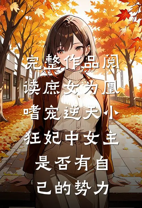 完整作品阅读庶女为凰:嗜宠逆天小狂妃中女主是否有自己的势力