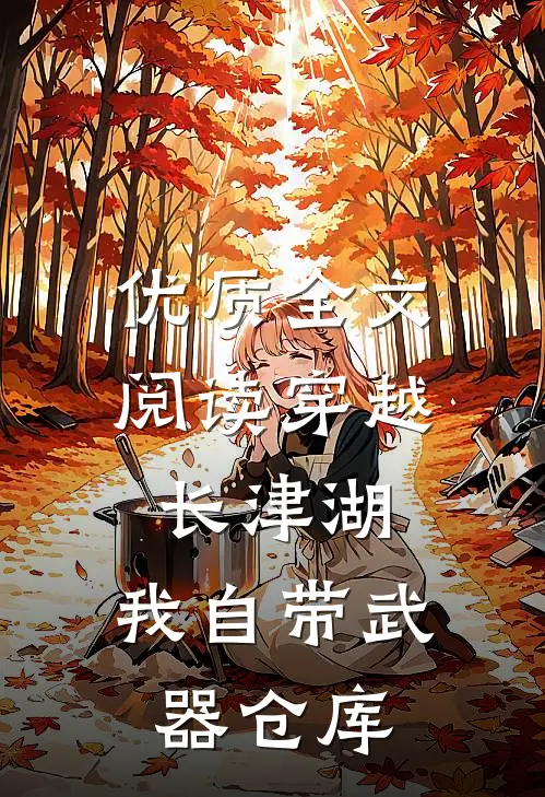 优质全文阅读穿越长津湖，我自带武器仓库
