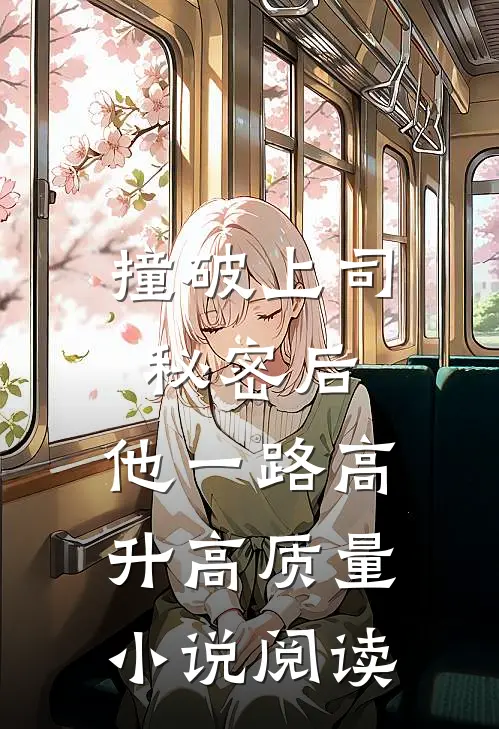 撞破上司秘密后，他一路高升高质量小说阅读
