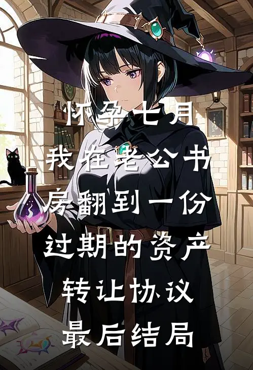 怀孕七月，我在老公书房翻到一份过期的资产转让协议最后结局