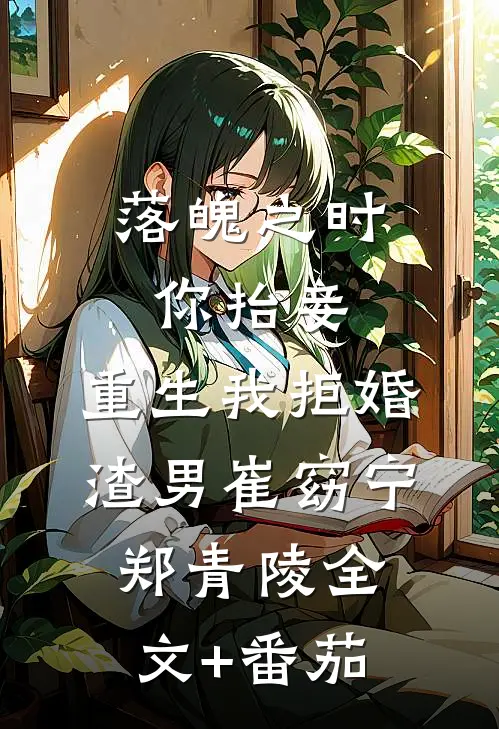 落魄之时你抬妾，重生我拒婚渣男崔窈宁郑青陵全文+番茄