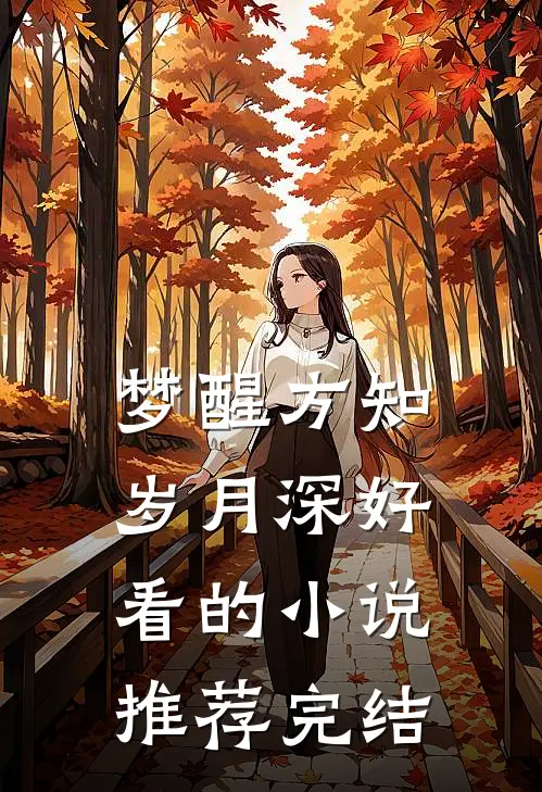 梦醒方知岁月深好看的小说推荐完结