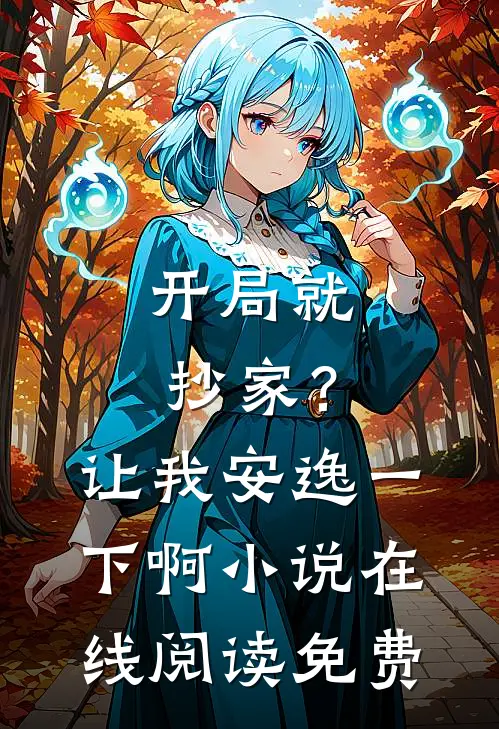 开局就抄家？让我安逸一下啊小说在线阅读免费