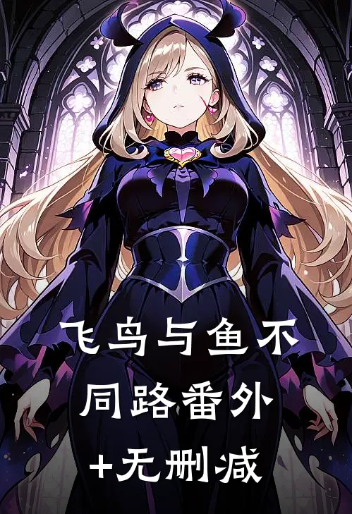 飞鸟与鱼不同路番外+无删减