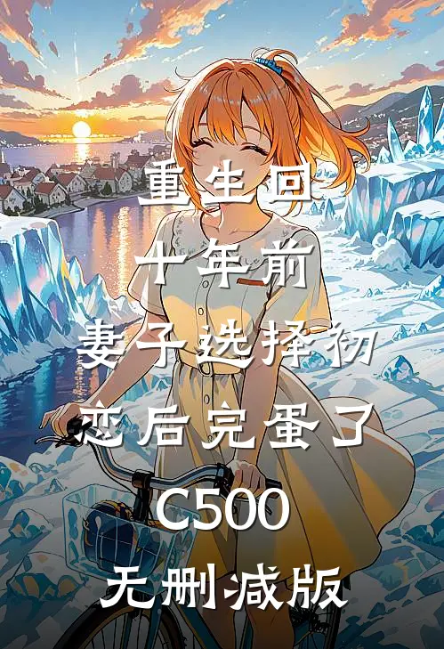 重生回十年前，妻子选择初恋后完蛋了C500无删减版