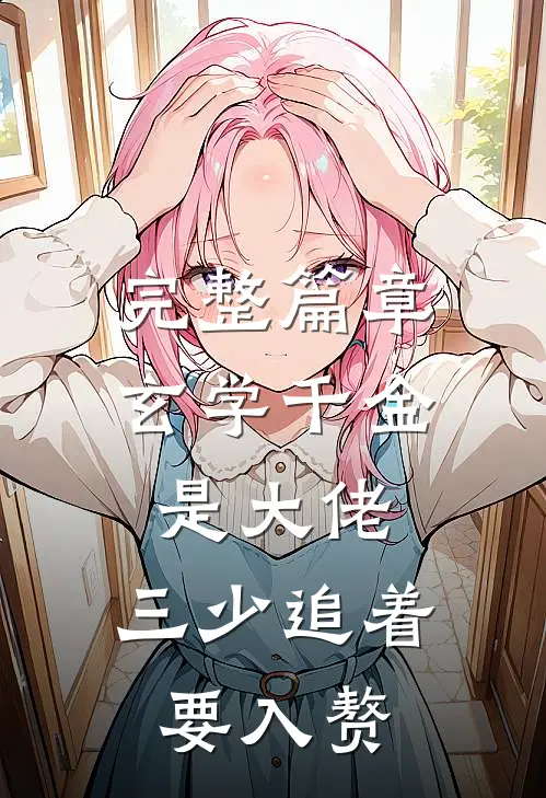 完整篇章玄学千金是大佬，三少追着要入赘