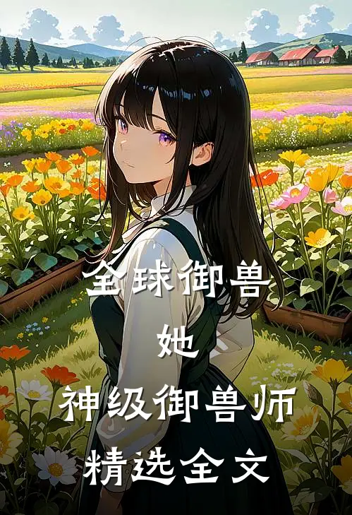 全球御兽：她，神级御兽师精选全文