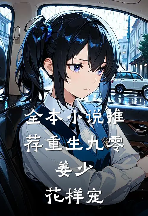 全本小说推荐重生九零：姜少，花样宠