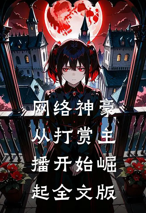 网络神豪:从打赏主播开始崛起全文版