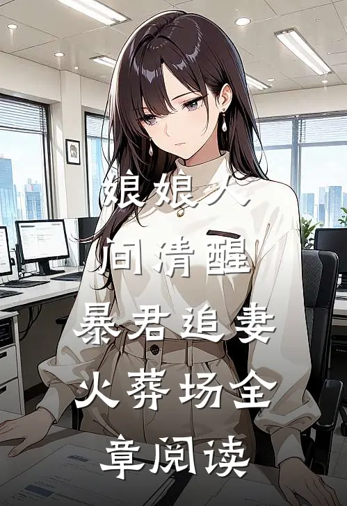娘娘人间清醒，暴君追妻火葬场全章阅读