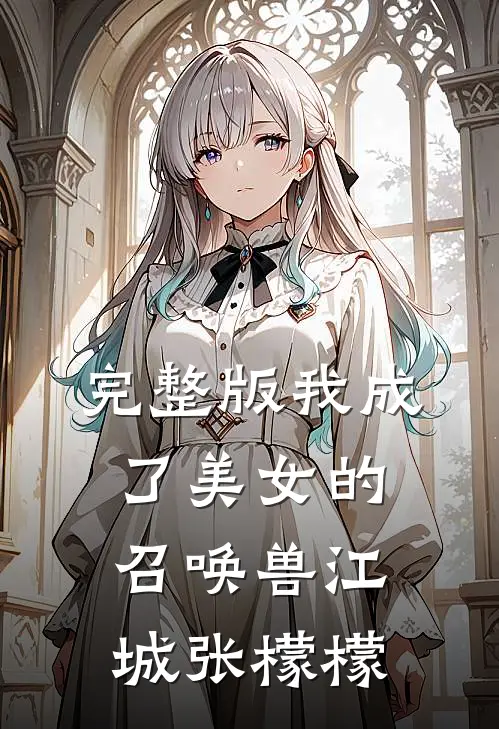 完整版我成了美女的召唤兽江城张檬檬