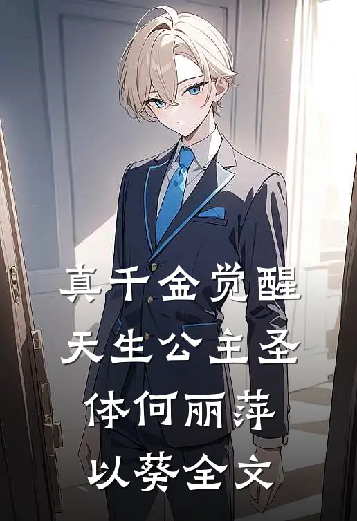 真千金觉醒天生公主圣体何丽萍以葵全文