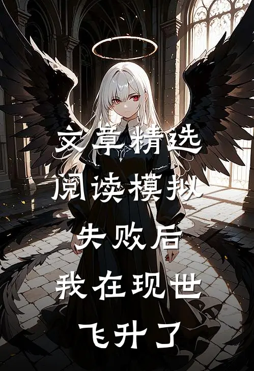 文章精选阅读模拟失败后，我在现世飞升了