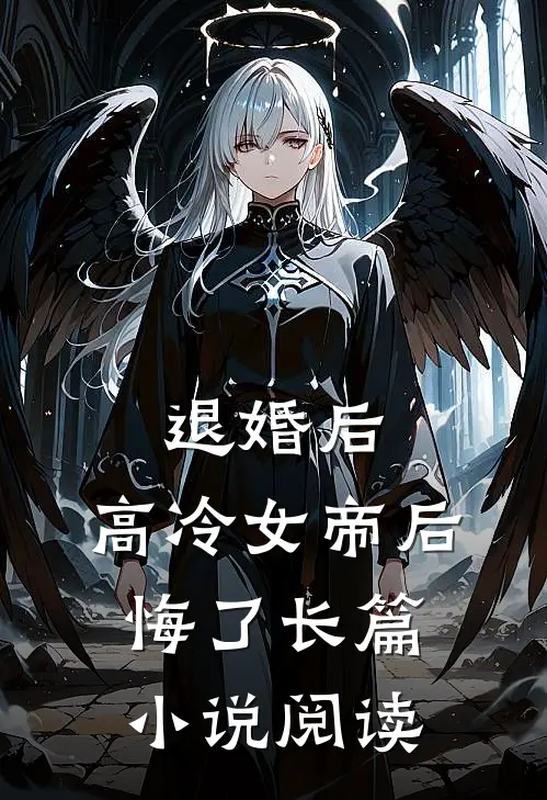 退婚后，高冷女帝后悔了长篇小说阅读