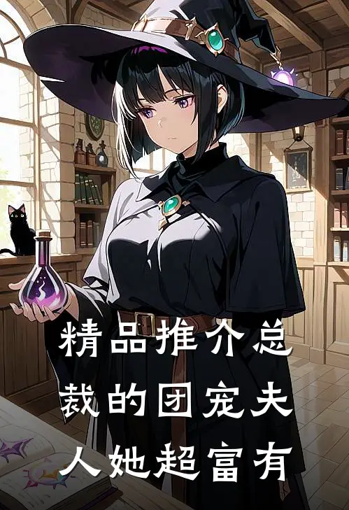精品推介总裁的团宠夫人她超富有