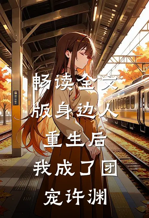 畅读全文版身边人重生后,我成了团宠许渊