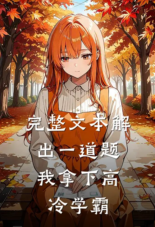 完整文本解出一道题，我拿下高冷学霸