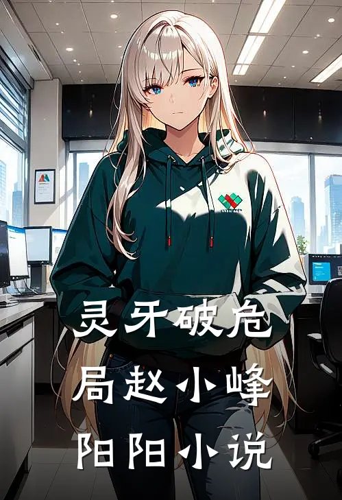 灵牙破危局赵小峰阳阳小说
