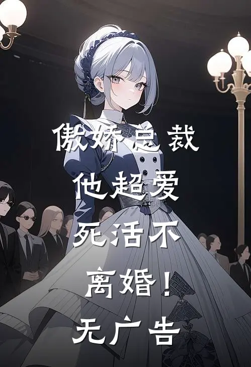 傲娇总裁他超爱，死活不离婚！无广告