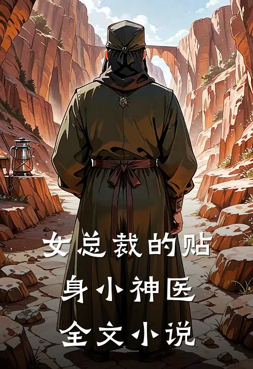 女总裁的贴身小神医全文小说