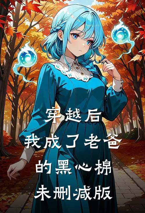 穿越后，我成了老爸的黑心棉未删减版