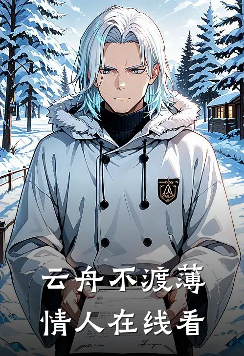 云舟不渡薄情人在线看