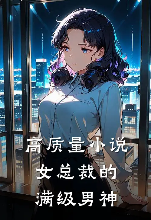 高质量小说女总裁的满级男神
