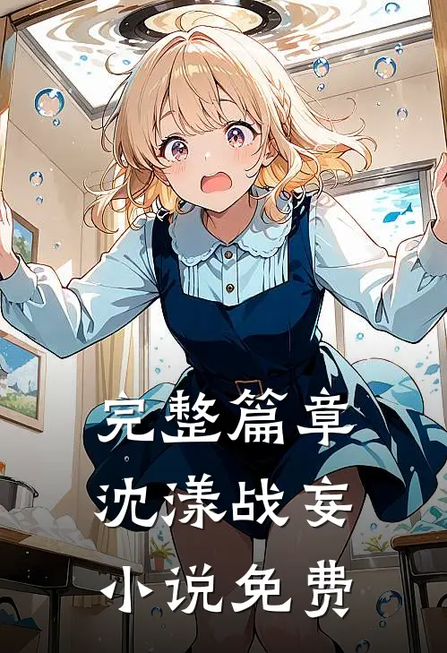 完整篇章沈漾战妄小说免费