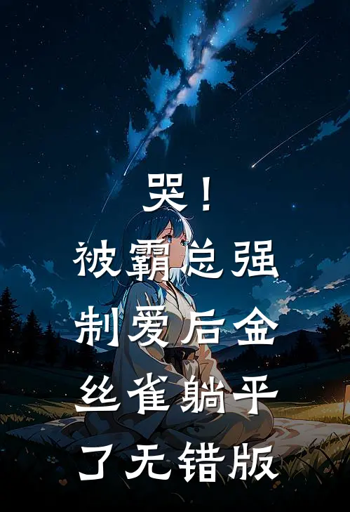 哭！被霸总强制爱后，金丝雀躺平了无错版