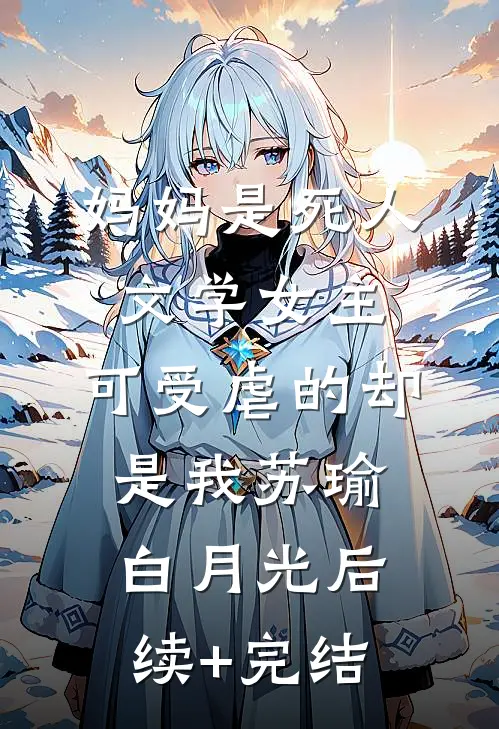 妈妈是死人文学女主，可受虐的却是我苏瑜白月光后续+完结