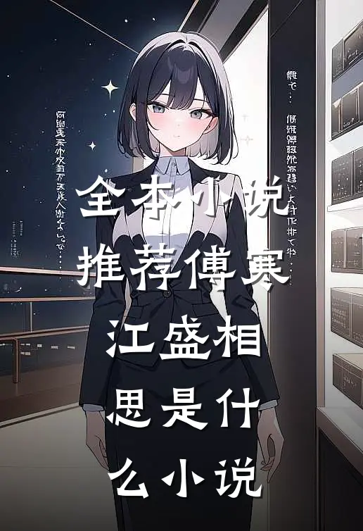 全本小说推荐傅寒江盛相思是什么小说