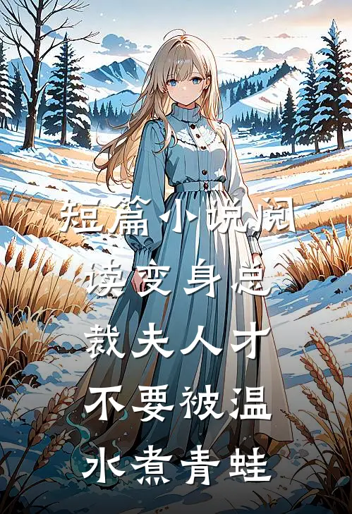 短篇小说阅读变身总裁夫人才不要被温水煮青蛙