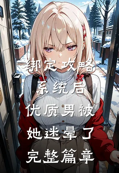绑定攻略系统后，优质男被她迷晕了完整篇章
