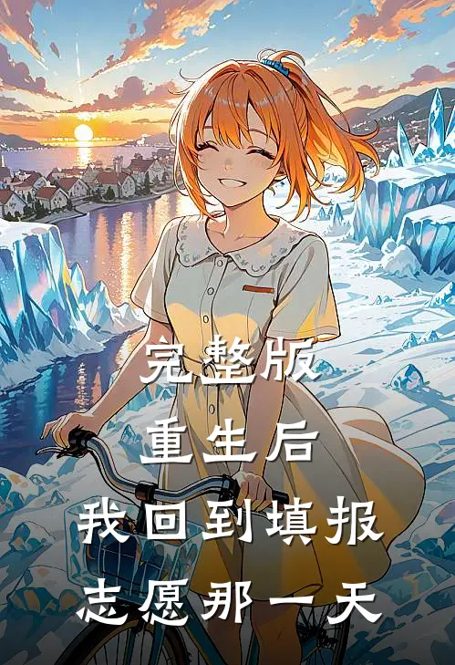 完整版重生后，我回到填报志愿那一天