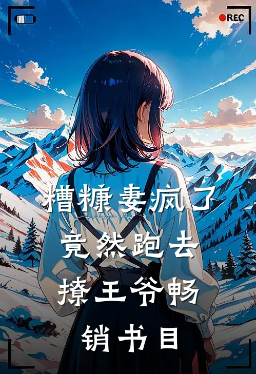 糟糠妻疯了，竟然跑去撩王爷畅销书目