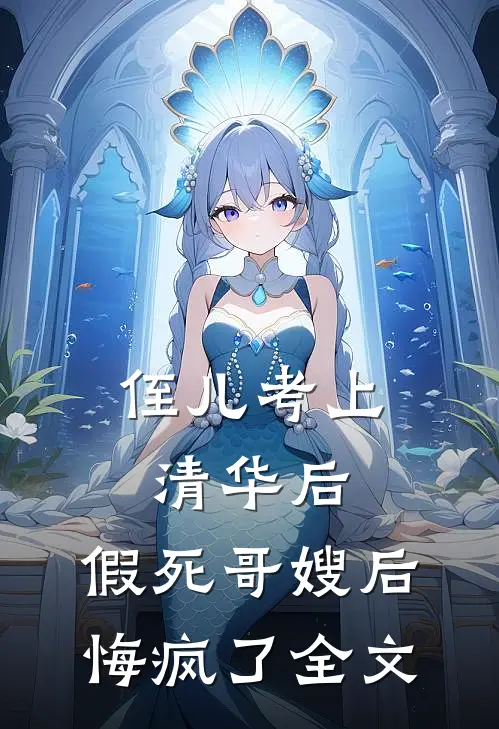 侄儿考上清华后，假死哥嫂后悔疯了全文